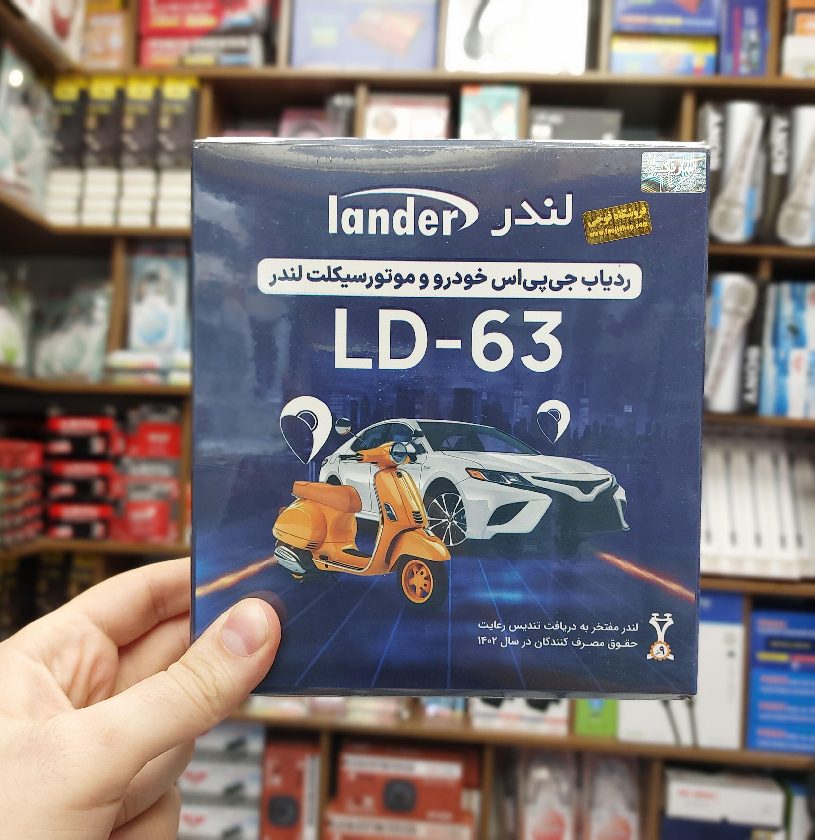 ردیاب لندر LD-63